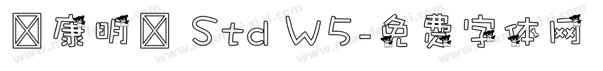 華康明體 Std W5字体转换